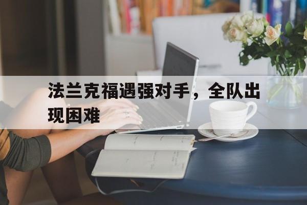 法兰克福遇强对手，全队出现困难的简单介绍