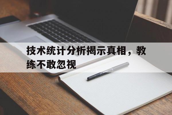技术统计分析揭示真相，教练不敢忽视的简单介绍