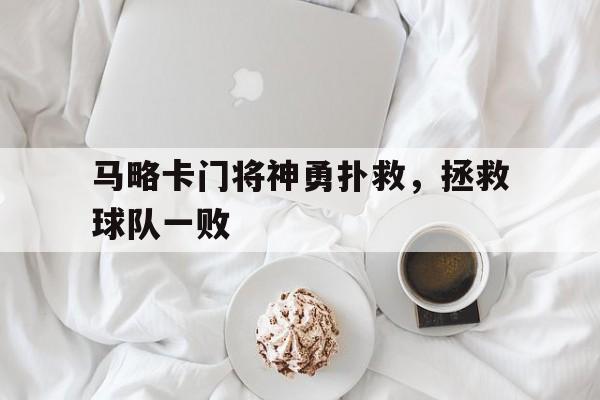 马略卡门将神勇扑救，拯救球队一败的简单介绍