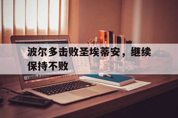 包含波尔多击败圣埃蒂安，继续保持不败的词条