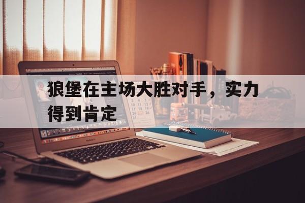 狼堡在主场大胜对手，实力得到肯定
