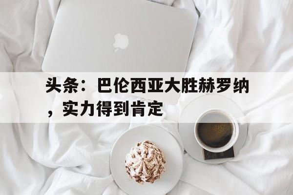 包含头条：巴伦西亚大胜赫罗纳，实力得到肯定的词条