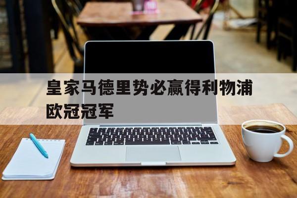 皇家马德里势必赢得利物浦欧冠冠军