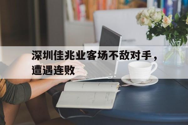 深圳佳兆业客场不敌对手，遭遇连败的简单介绍