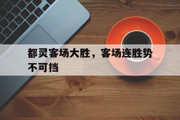 都灵客场大胜，客场连胜势不可挡的简单介绍