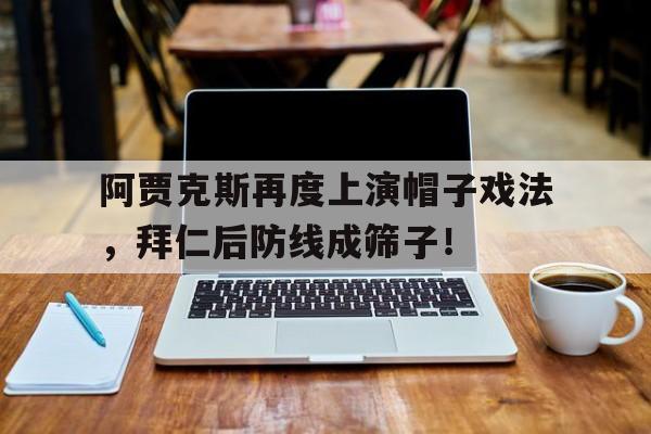 阿贾克斯再度上演帽子戏法，拜仁后防线成筛子！