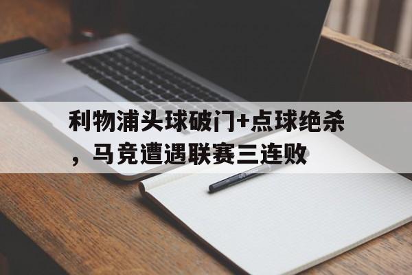 利物浦头球破门+点球绝杀，马竞遭遇联赛三连败