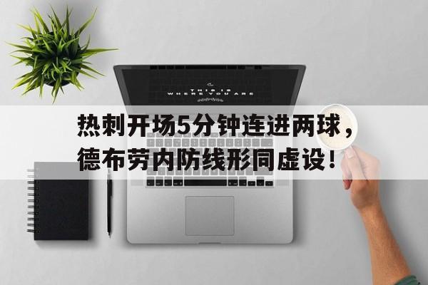 热刺开场5分钟连进两球，德布劳内防线形同虚设！